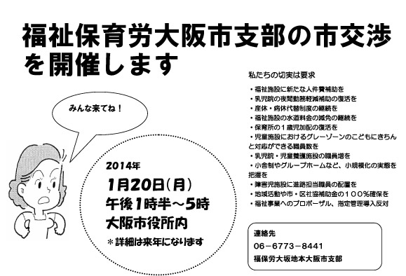 ■福祉保育労大阪支部　市交渉を開催 [2014.1.14]■